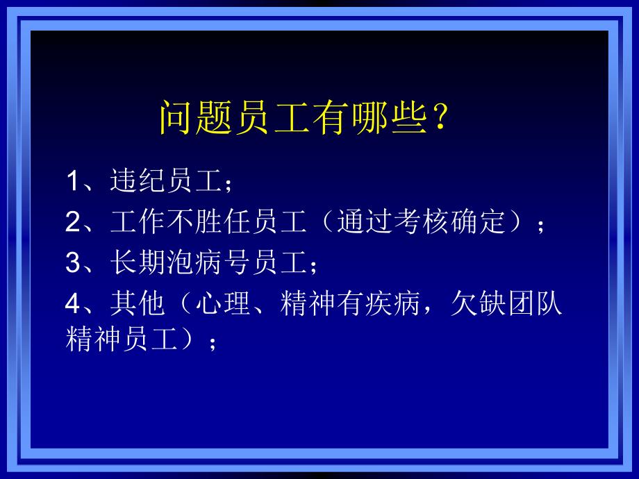 问题员工的处理与争议预防ppt培训课件_第2页