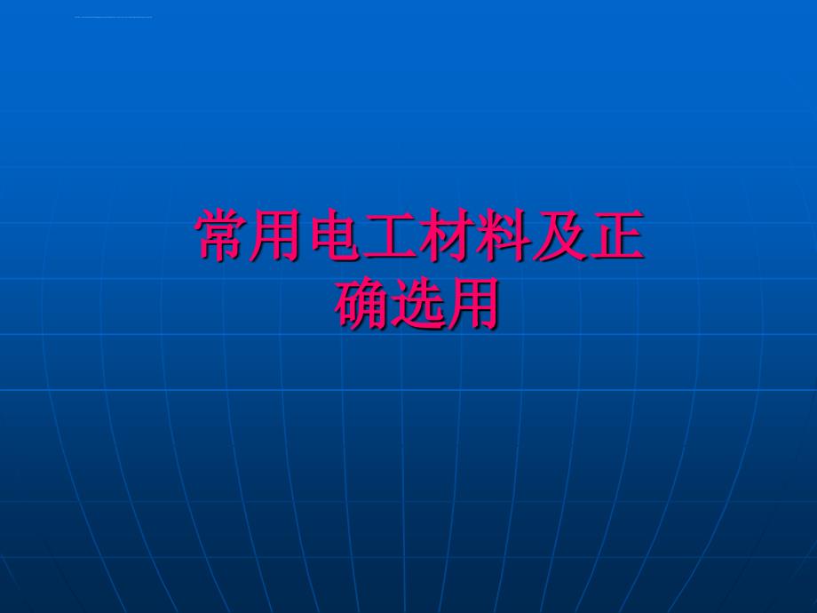 电工常用工具材料ppt培训课件_第1页