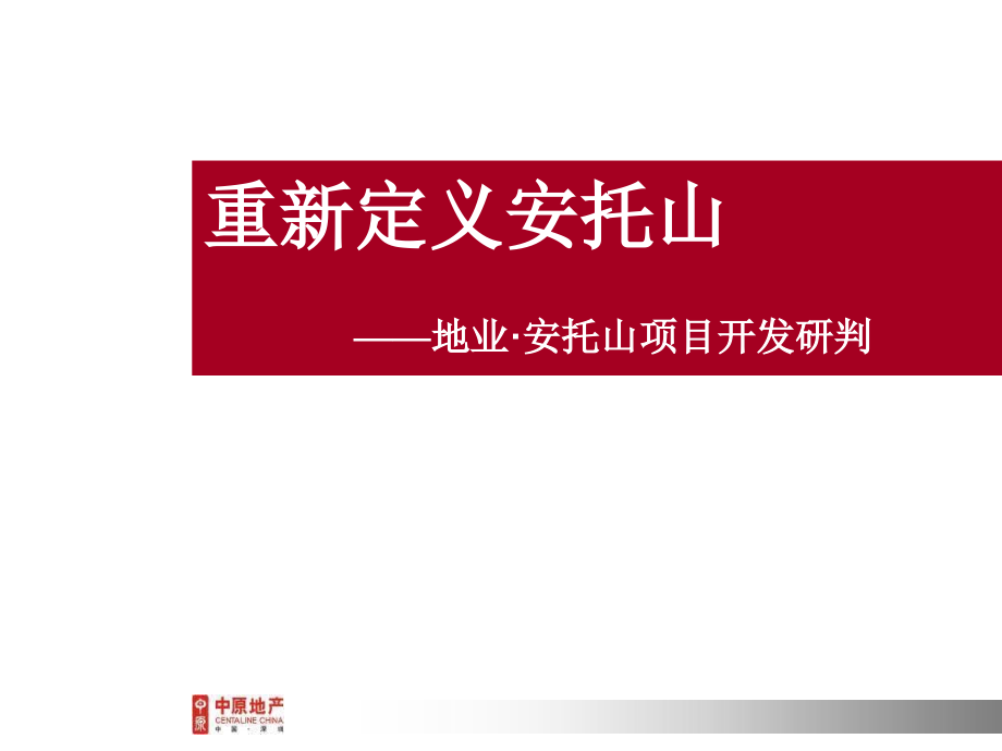 深圳安托山项目开发研判重新定位安托山定稿ppt培训课件_第1页