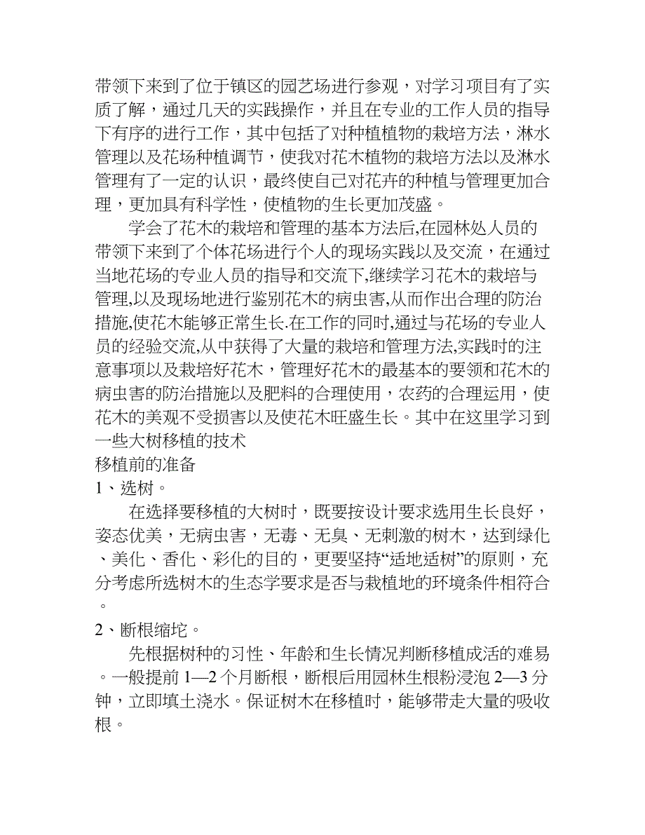 园艺实习报告_1.doc_第2页