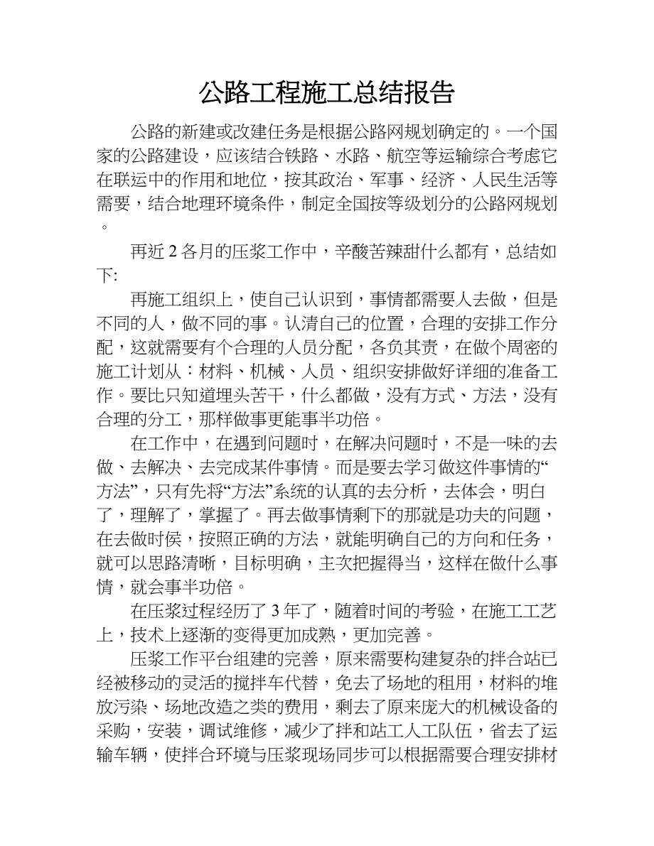 公路工程施工总结报告.doc_第1页