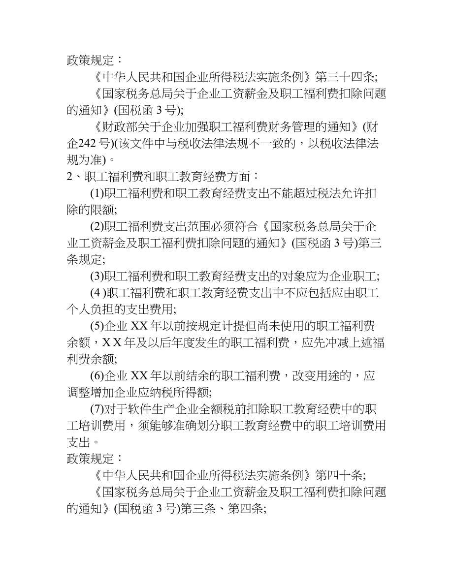 企业所得税自查报告.doc_第5页