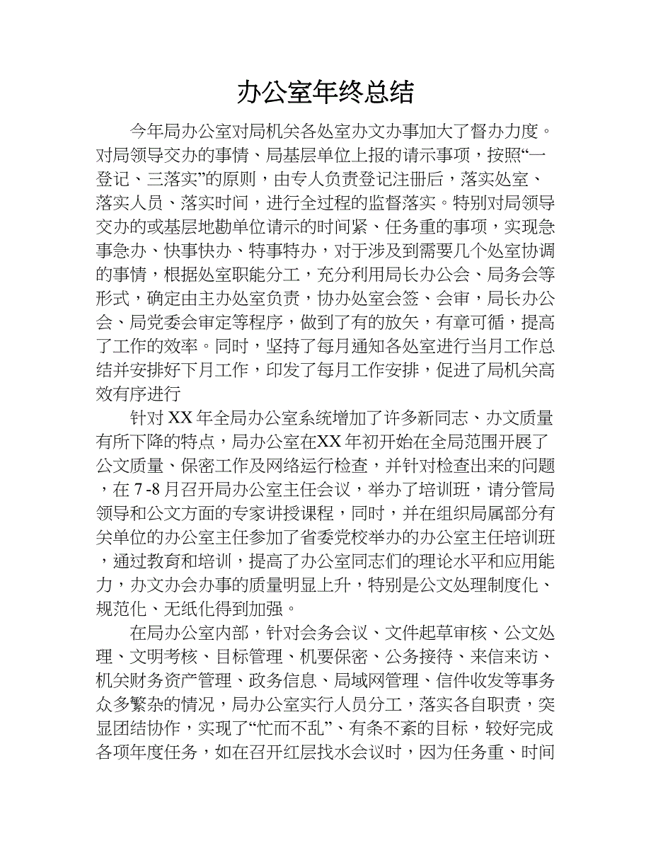 办公室年终总结.doc_第1页