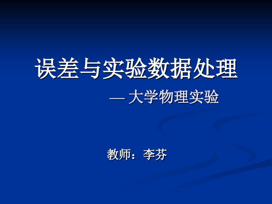 误差理论与实验数据处理2009上课ppt培训课件_第1页