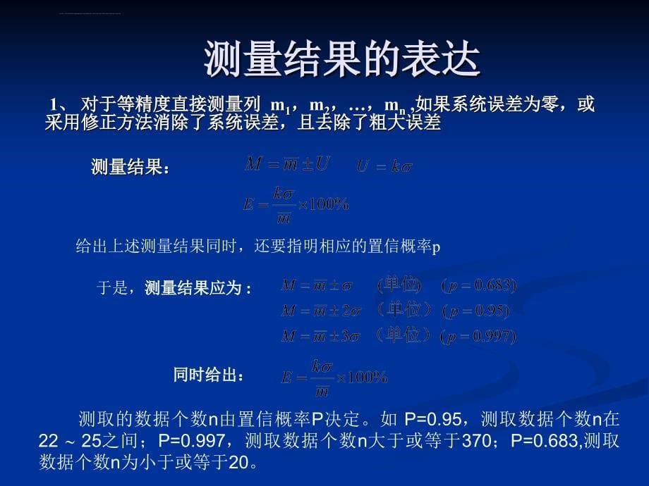 误差理论与实验数据处理2009上课ppt培训课件_第5页