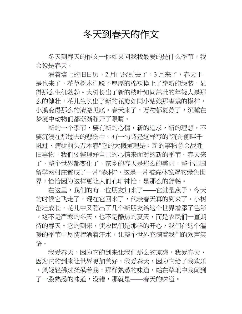 冬天到春天的作文.doc_第1页