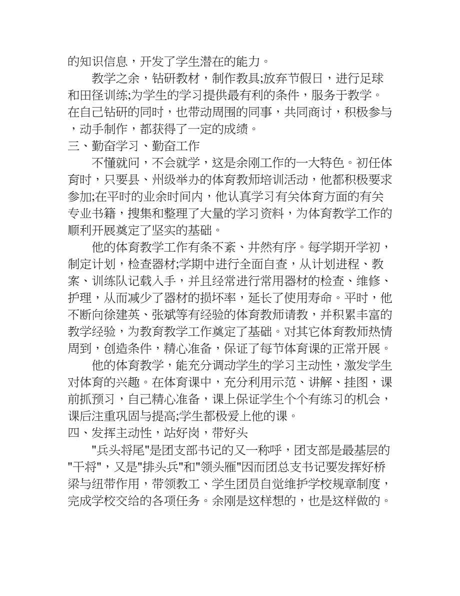 关于五四优秀团干部事迹材料.doc_第5页