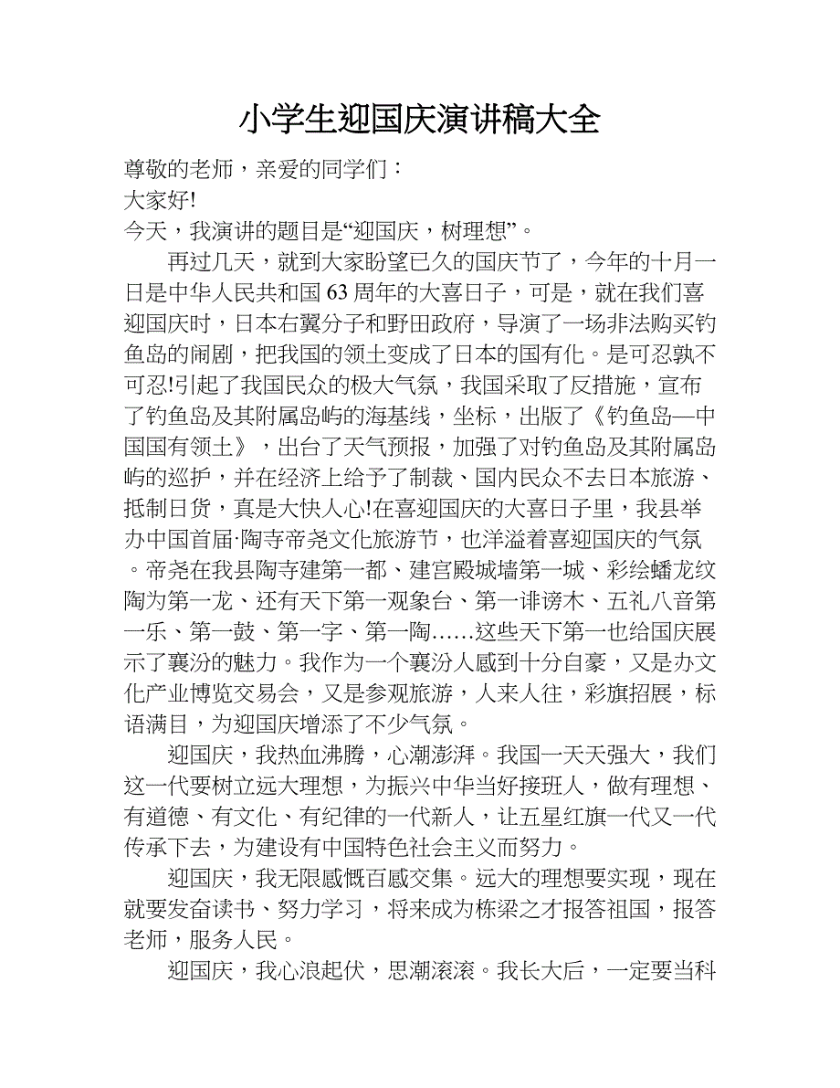 小学生迎国庆演讲稿大全.doc_第1页