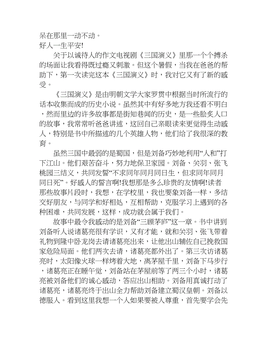 关于以诚待人的作文大全.doc_第3页