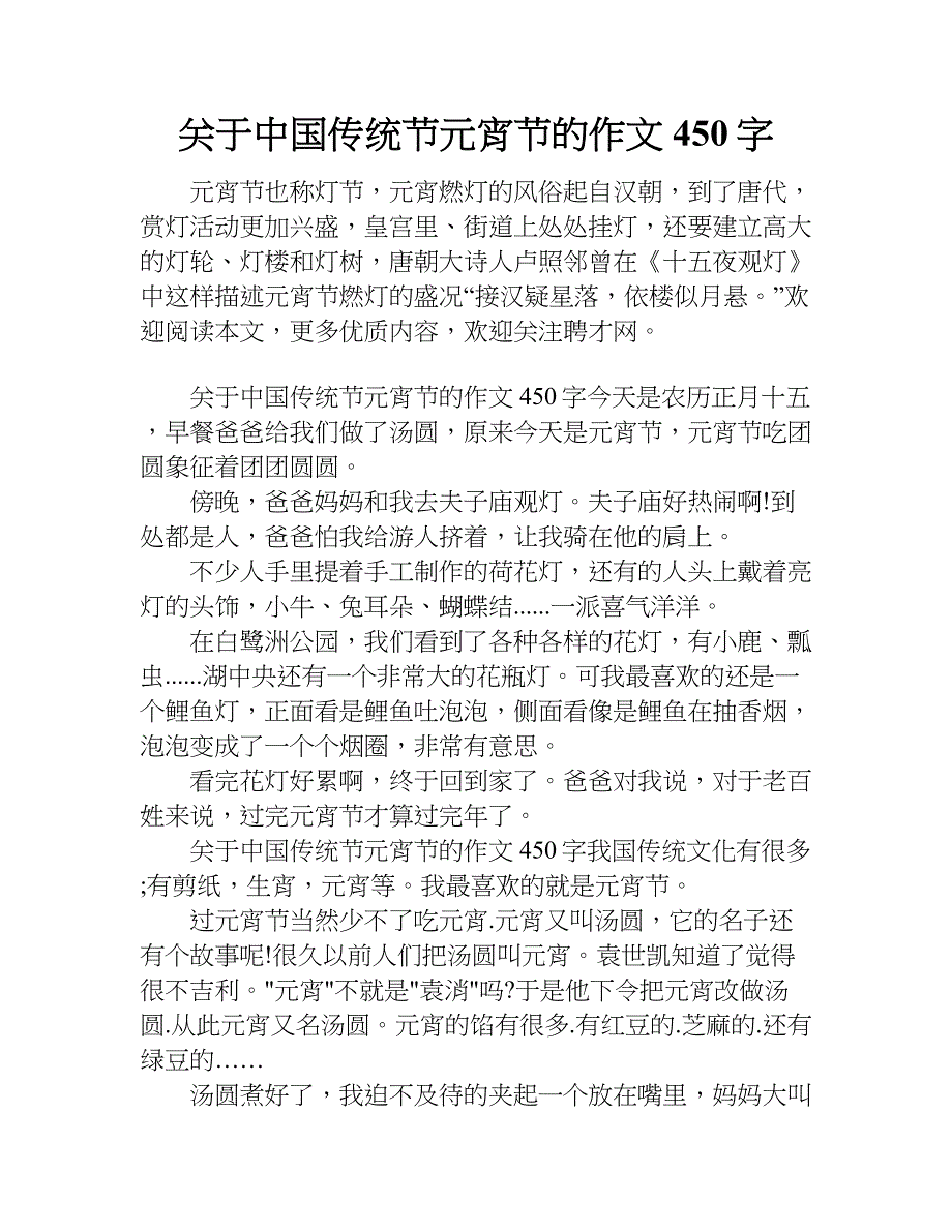 关于中国传统节元宵节的作文450字.doc_第1页