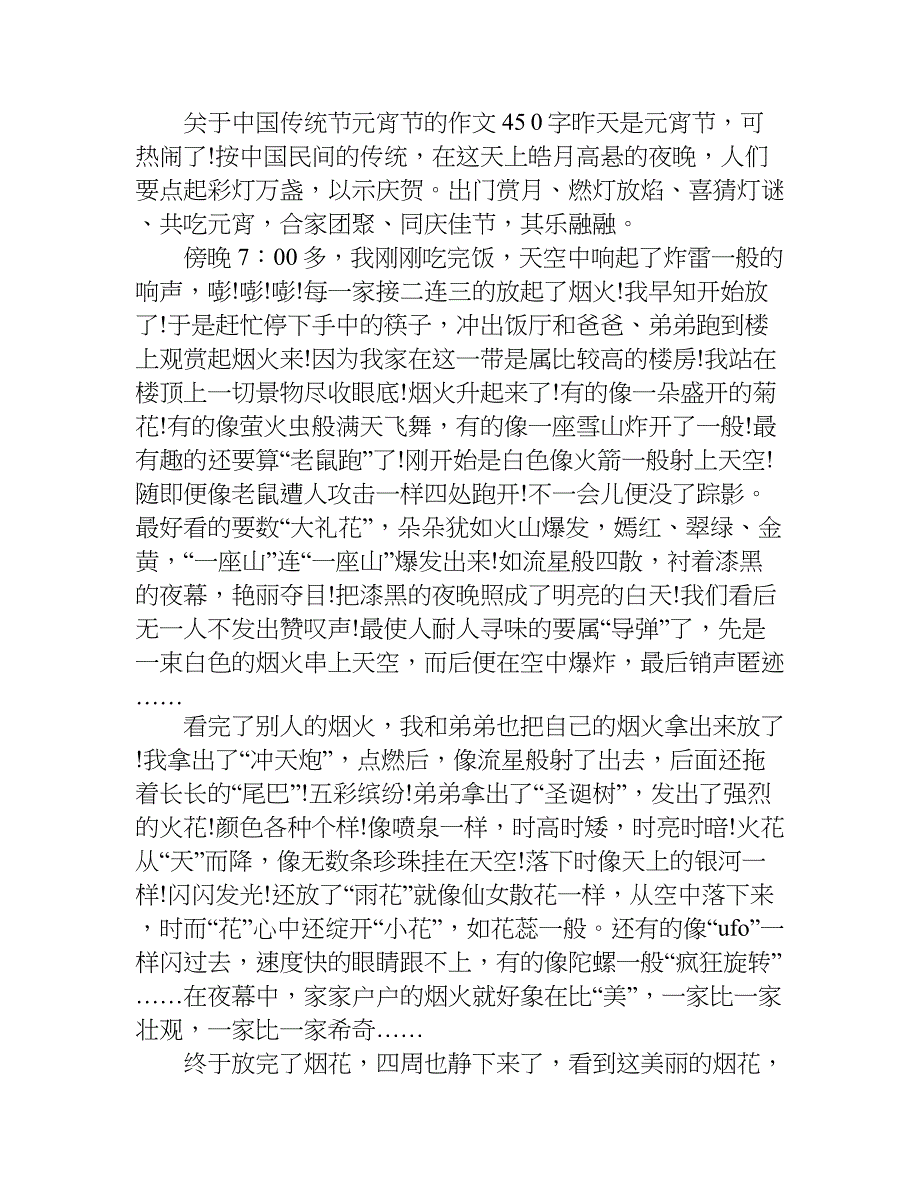 关于中国传统节元宵节的作文450字.doc_第3页