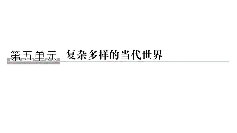 2019届高考历史一轮复习岳麓版课件：第五单元 复杂多样的当代世界 第14讲 _第1页