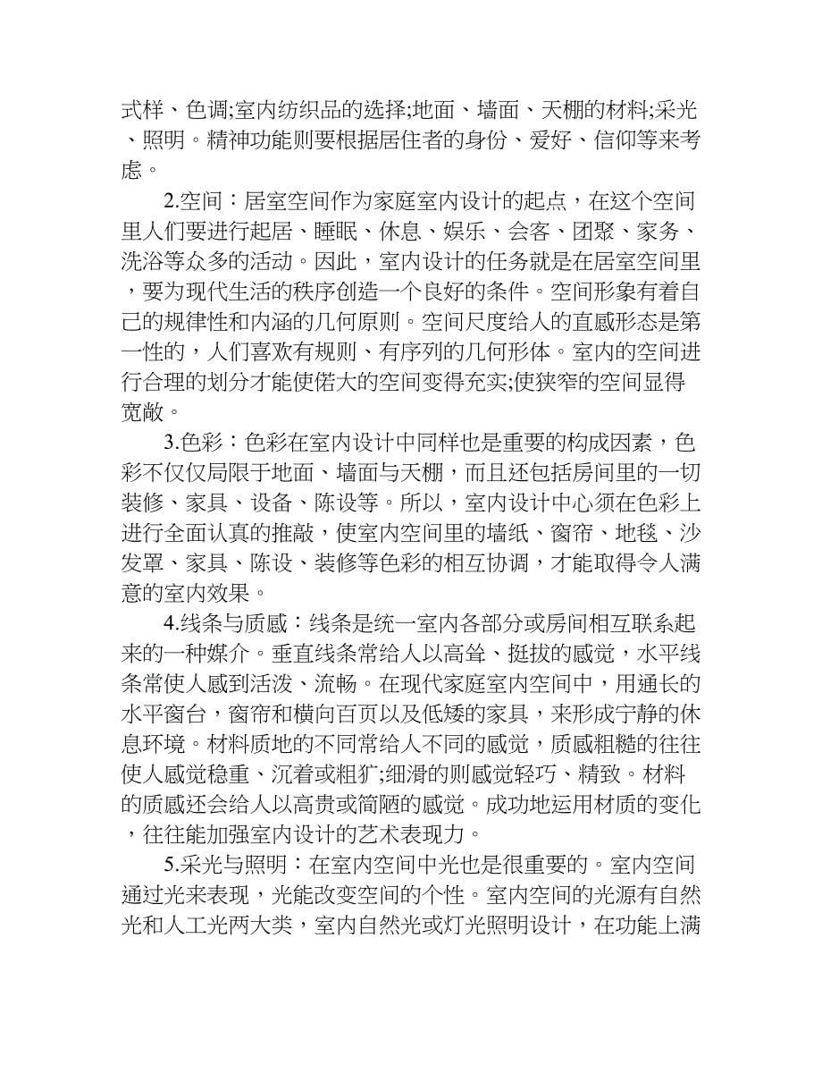 室内设计xx年顶岗实习报告总结3000字.doc_第5页