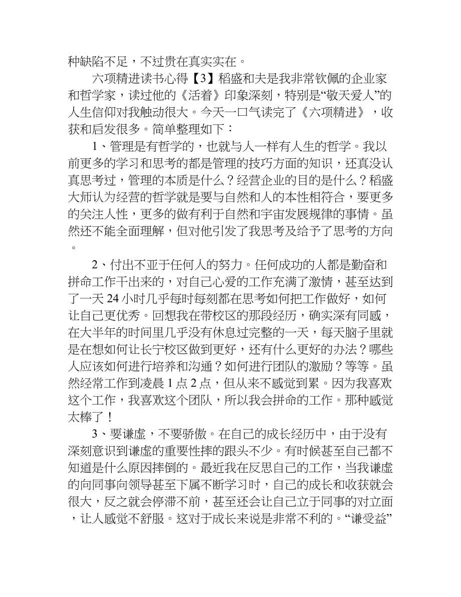 六项精进读书心得.doc_第5页