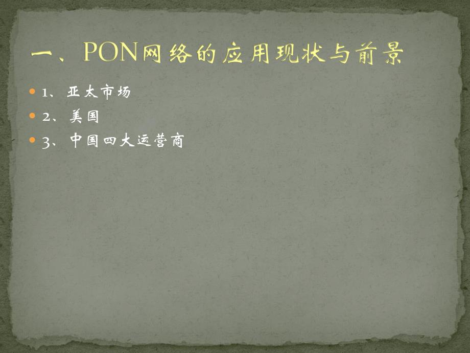 pon基础知识培训(新手入门)北京电信通电信工程有限公司 2011年_第3页