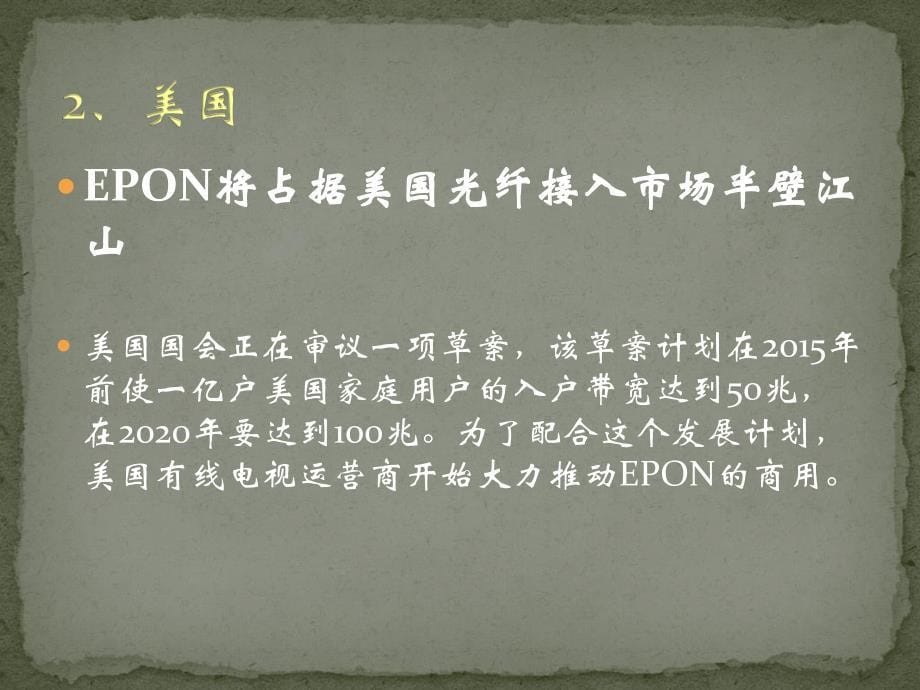 pon基础知识培训(新手入门)北京电信通电信工程有限公司 2011年_第5页