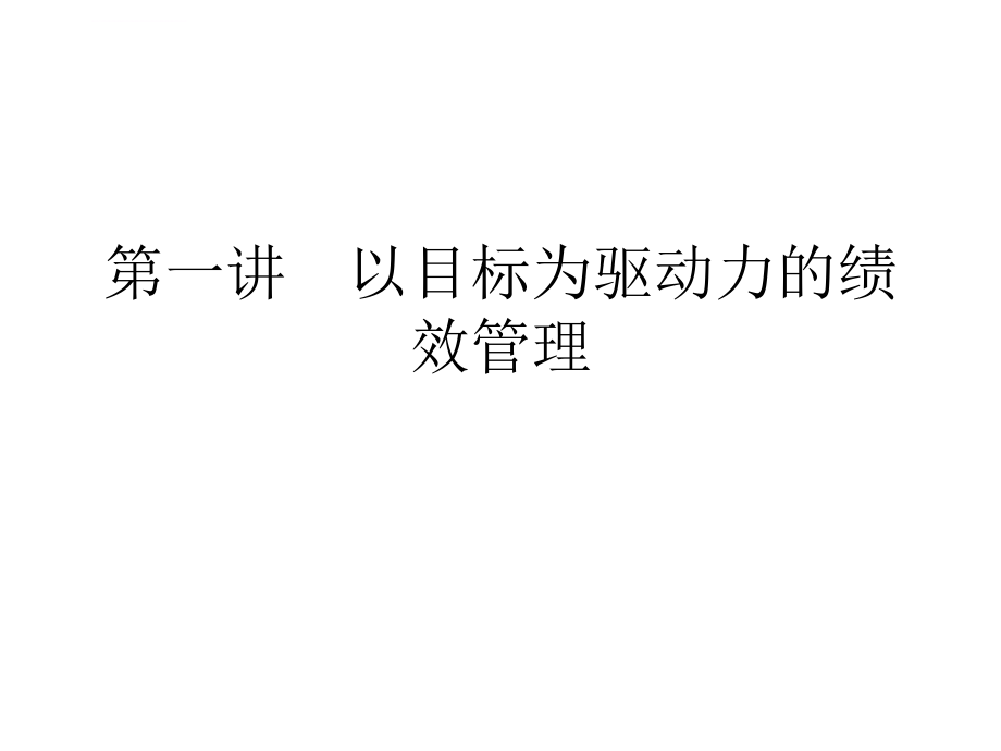 绩效管理与薪酬设计操作实务（04102930万众源）ppt培训课件_第2页