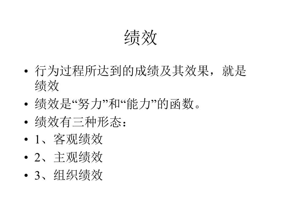 绩效管理与薪酬设计操作实务（04102930万众源）ppt培训课件_第5页