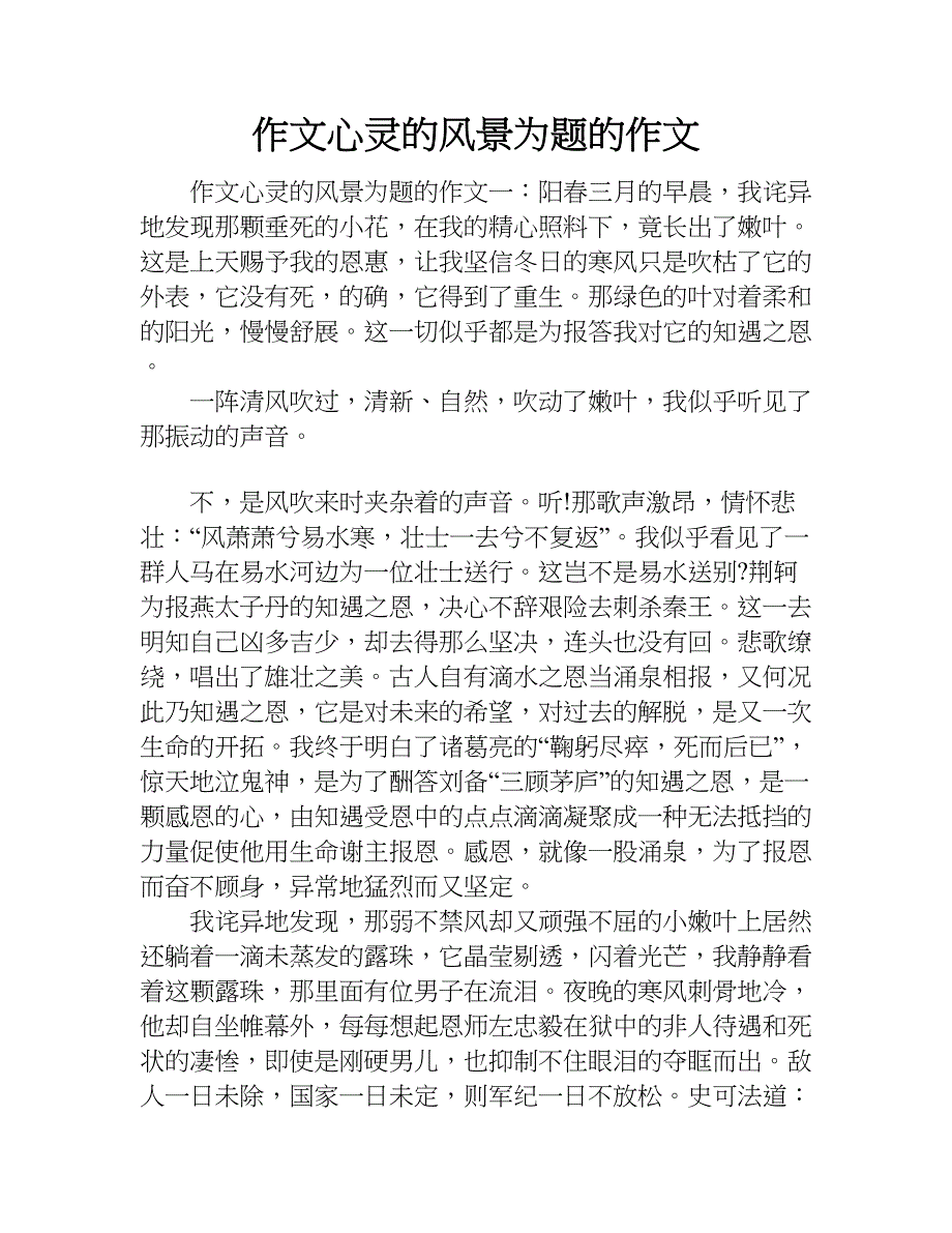 作文心灵的风景为题的作文.doc_第1页