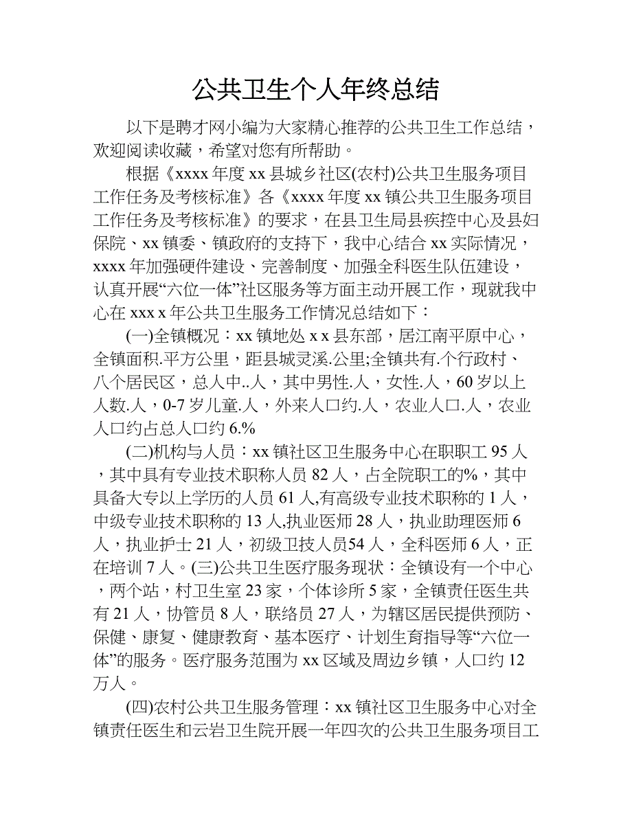 公共卫生个人年终总结.doc_第1页