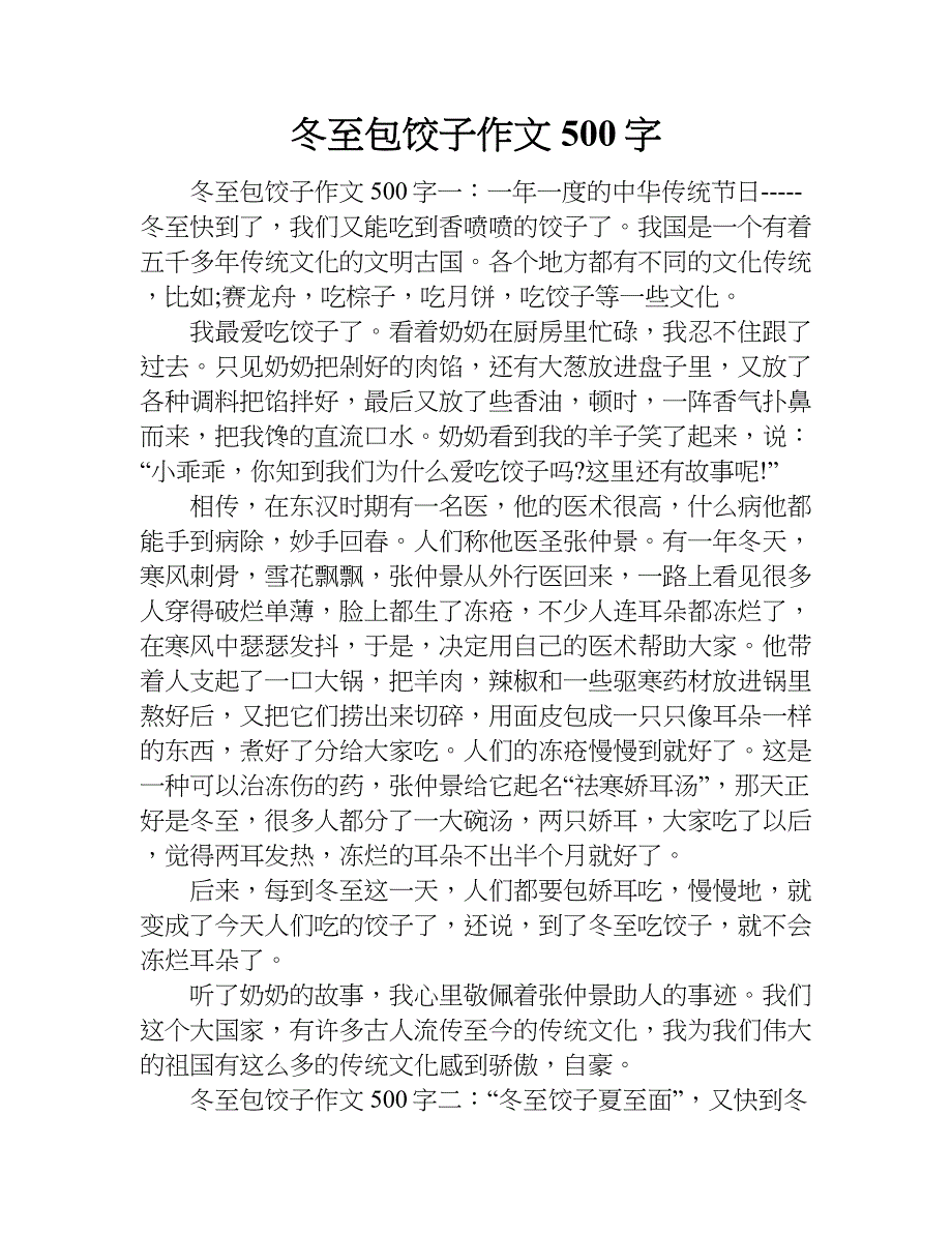 冬至包饺子作文500字.doc_第1页