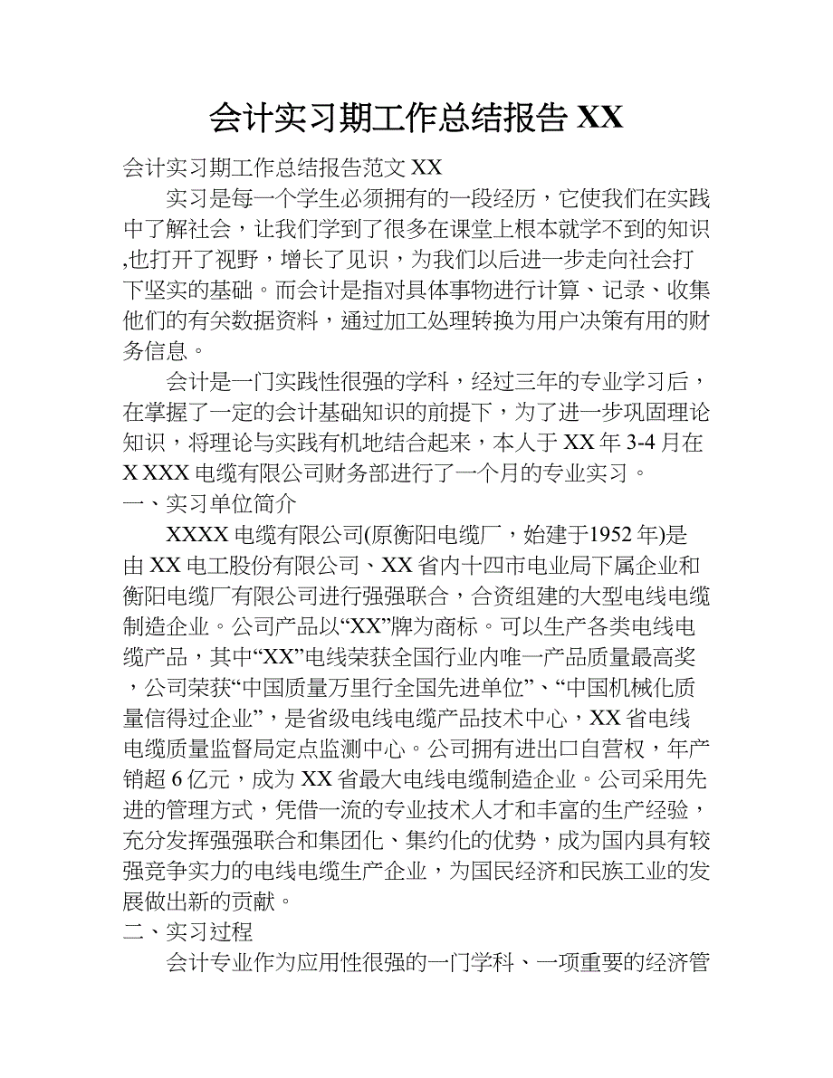 会计实习期工作总结报告xx.doc_第1页