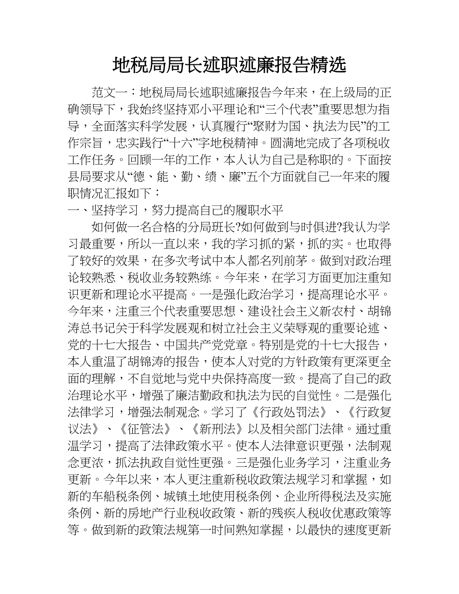 地税局局长述职述廉报告精选.doc_第1页