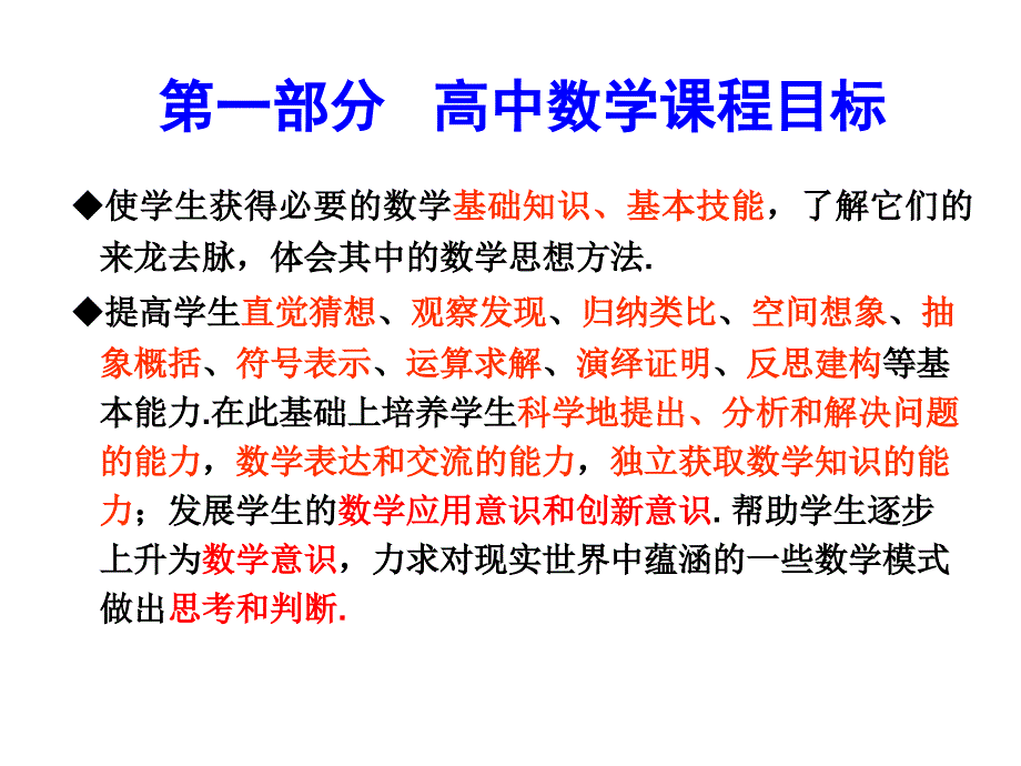 高中数学课程标准与教学实践反思ppt培训课件_第3页