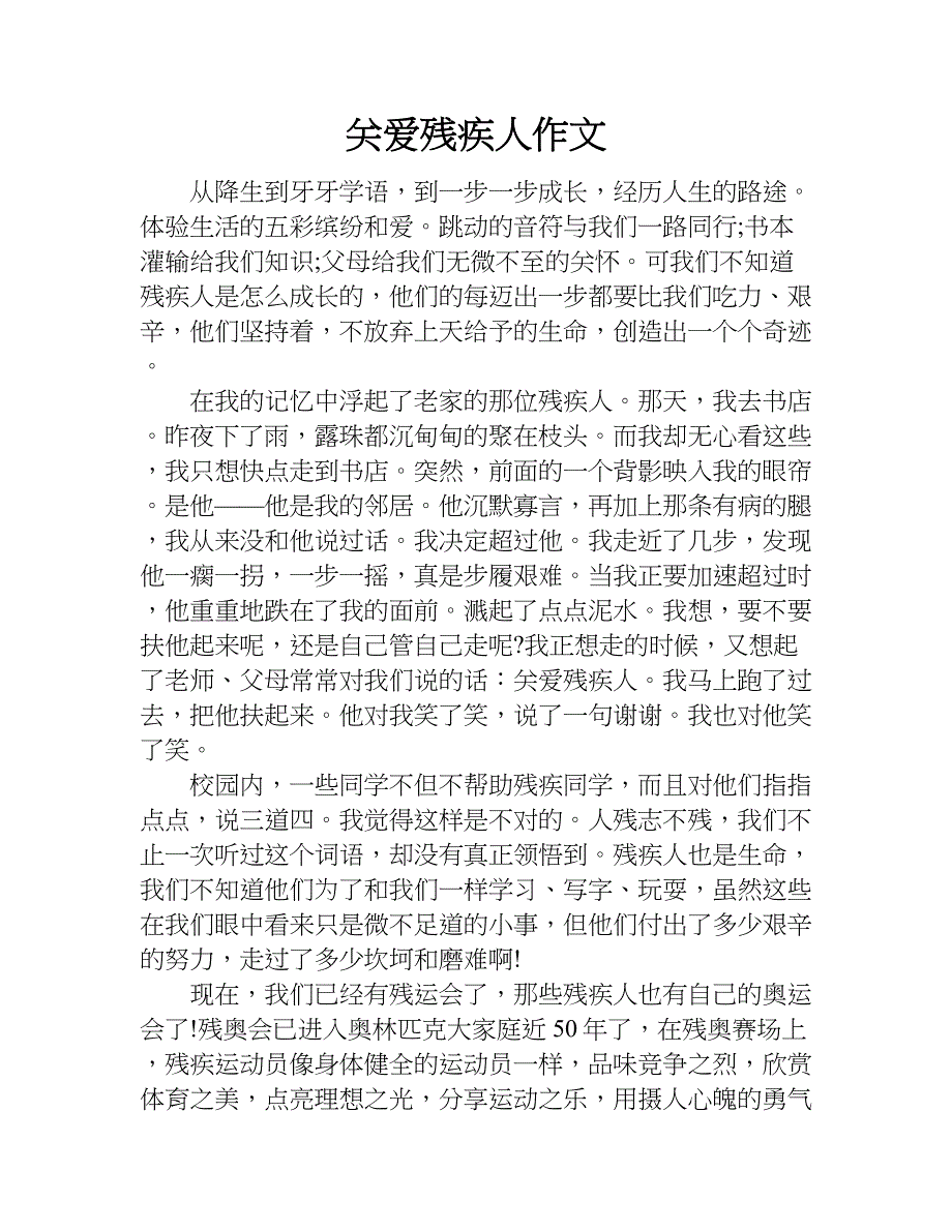 关爱残疾人作文.doc_第1页