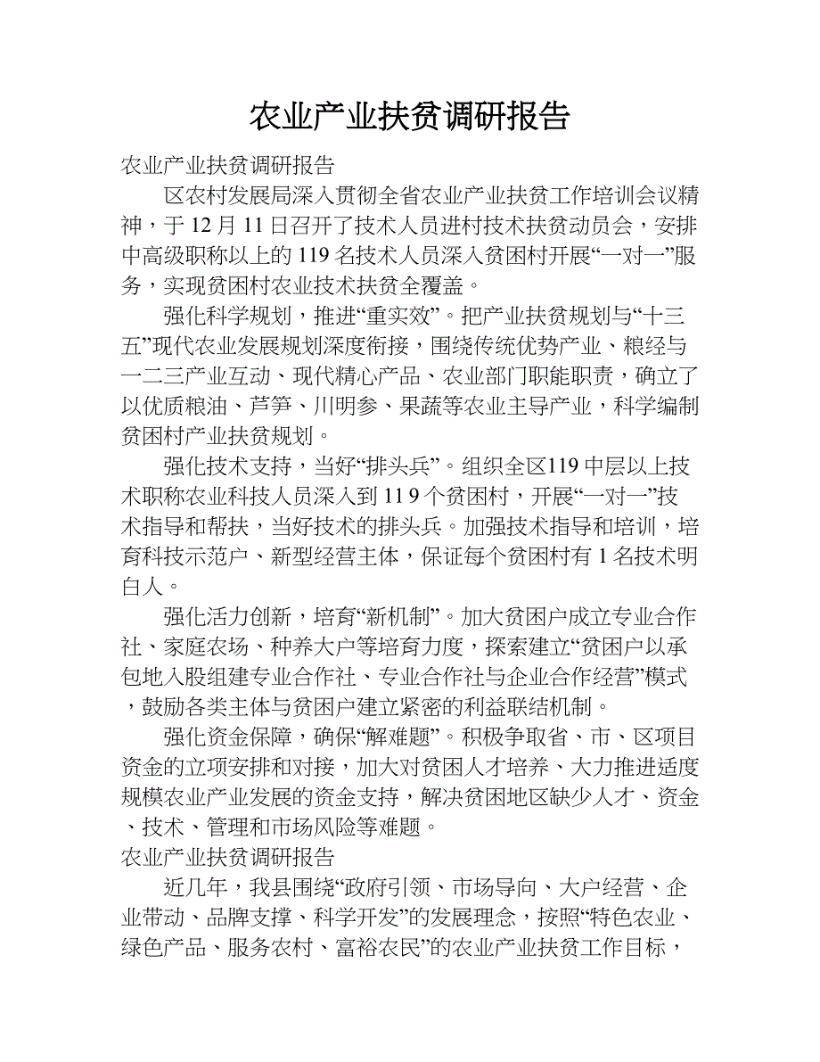 农业产业扶贫调研报告.doc_第1页