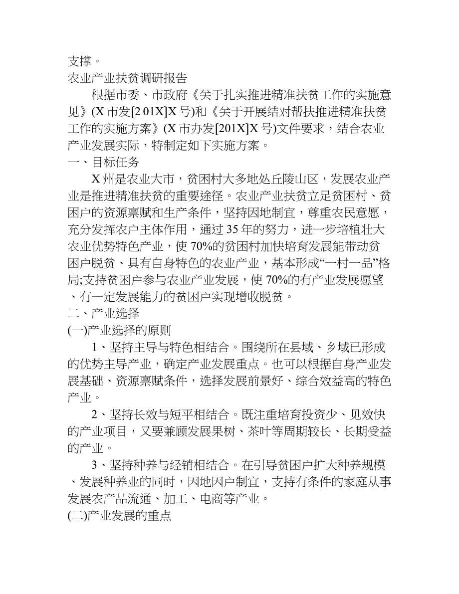 农业产业扶贫调研报告.doc_第5页