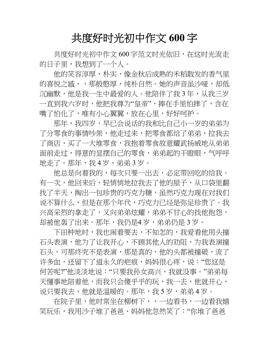 共度好时光初中作文600字_1.doc_第1页