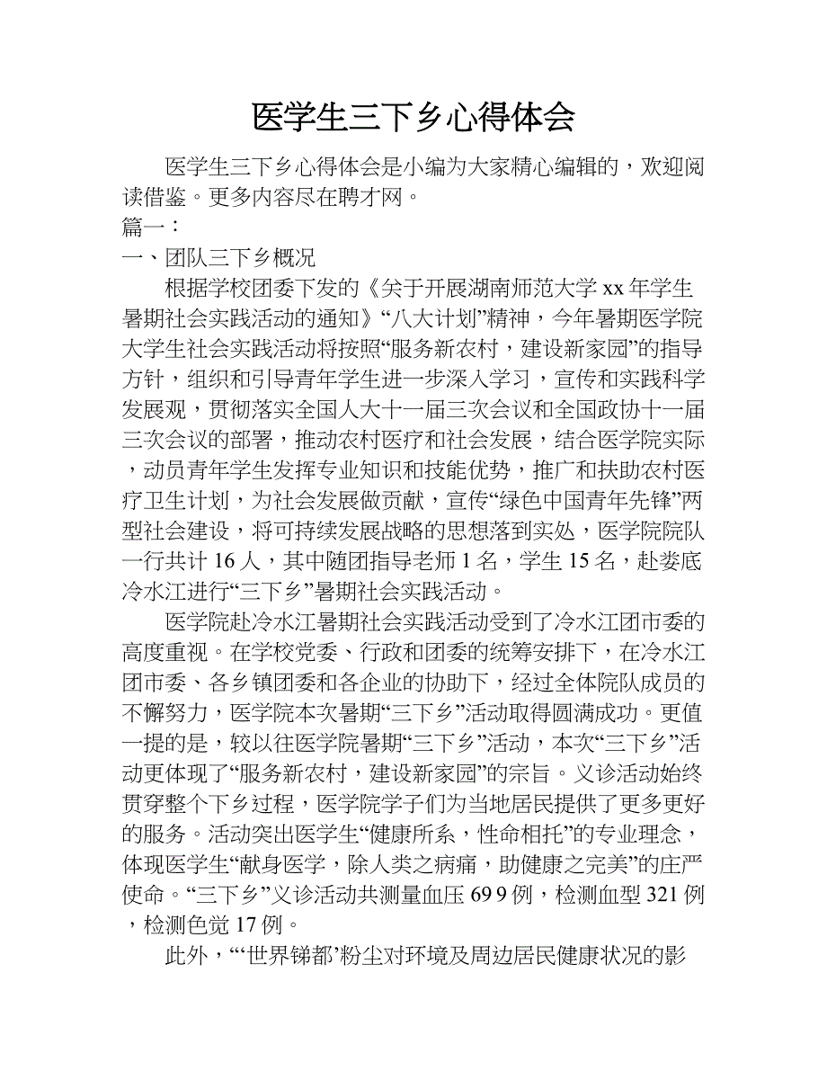 医学生三下乡心得体会.doc_第1页