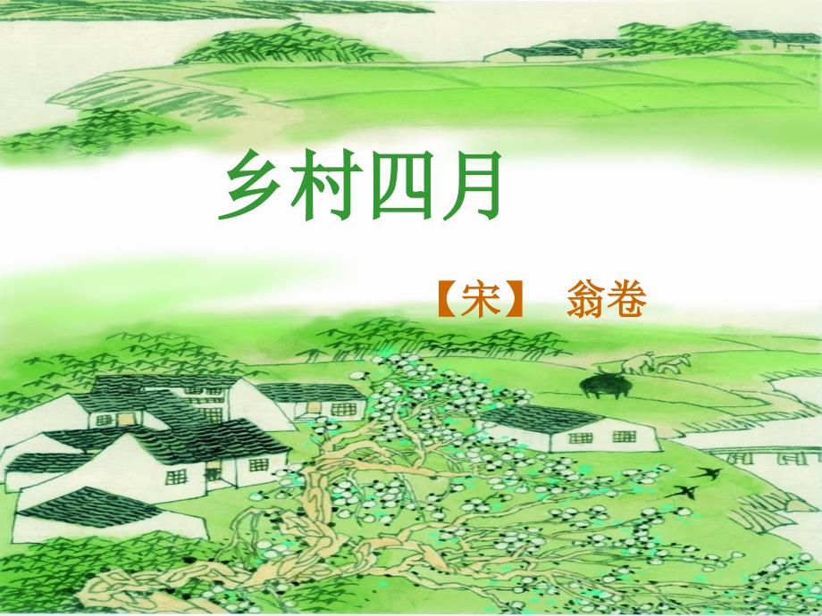 四年级下语文23古诗词三首乡村四月ppt课件（完美版）_第2页