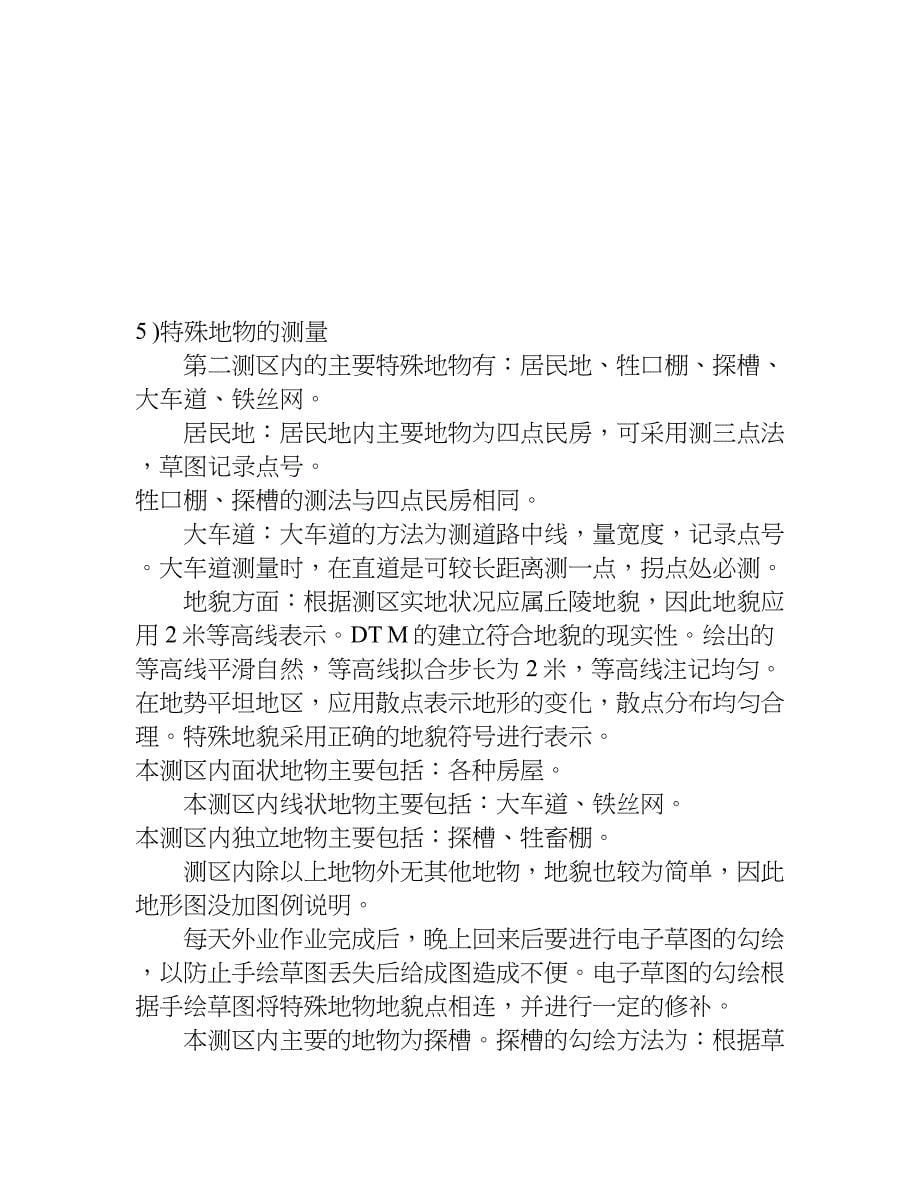 地形测量实习报告.doc_第5页