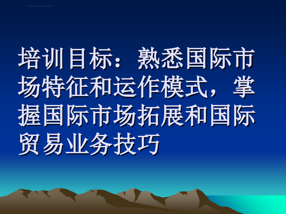 国际市场拓展与结算技巧培训ppt培训课件_第3页