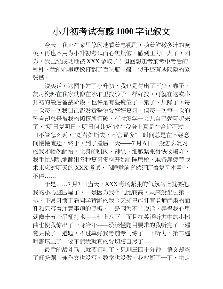 小升初考试有感1000字记叙文.doc_第1页