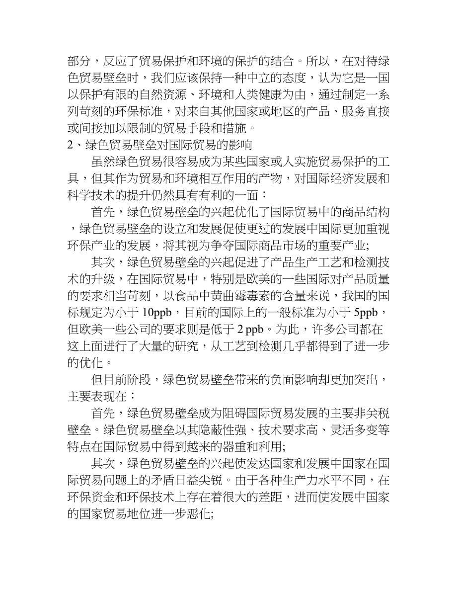 国际贸易毕业论文开题报告.doc_第5页