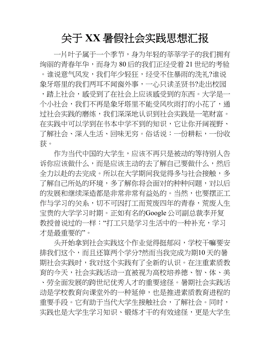 关于xx暑假社会实践思想汇报.doc_第1页