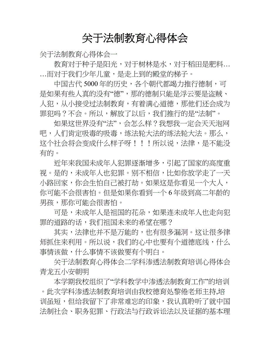 关于法制教育心得体会.doc_第1页