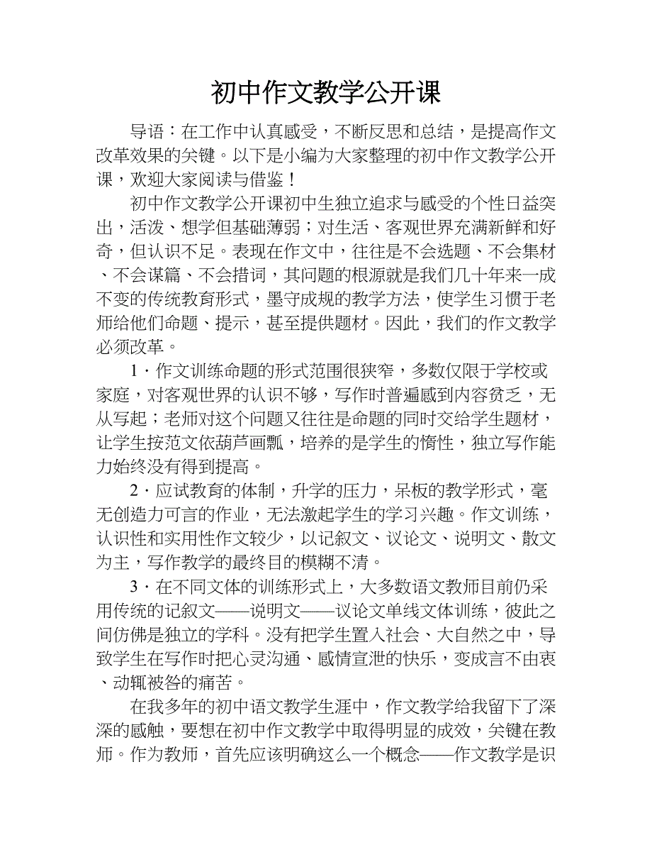 初中作文教学公开课.doc_第1页