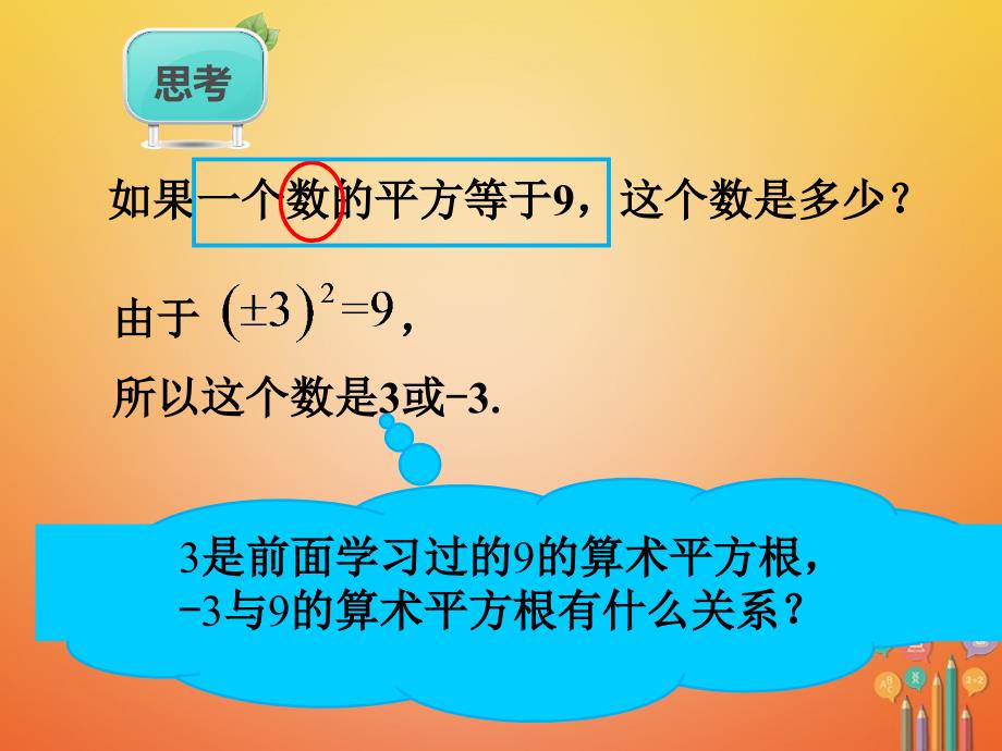 七年级数学下册第6章实数6.1平方根第3课时课件新新人教_第2页