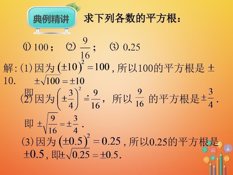 七年级数学下册第6章实数6.1平方根第3课时课件新新人教_第5页