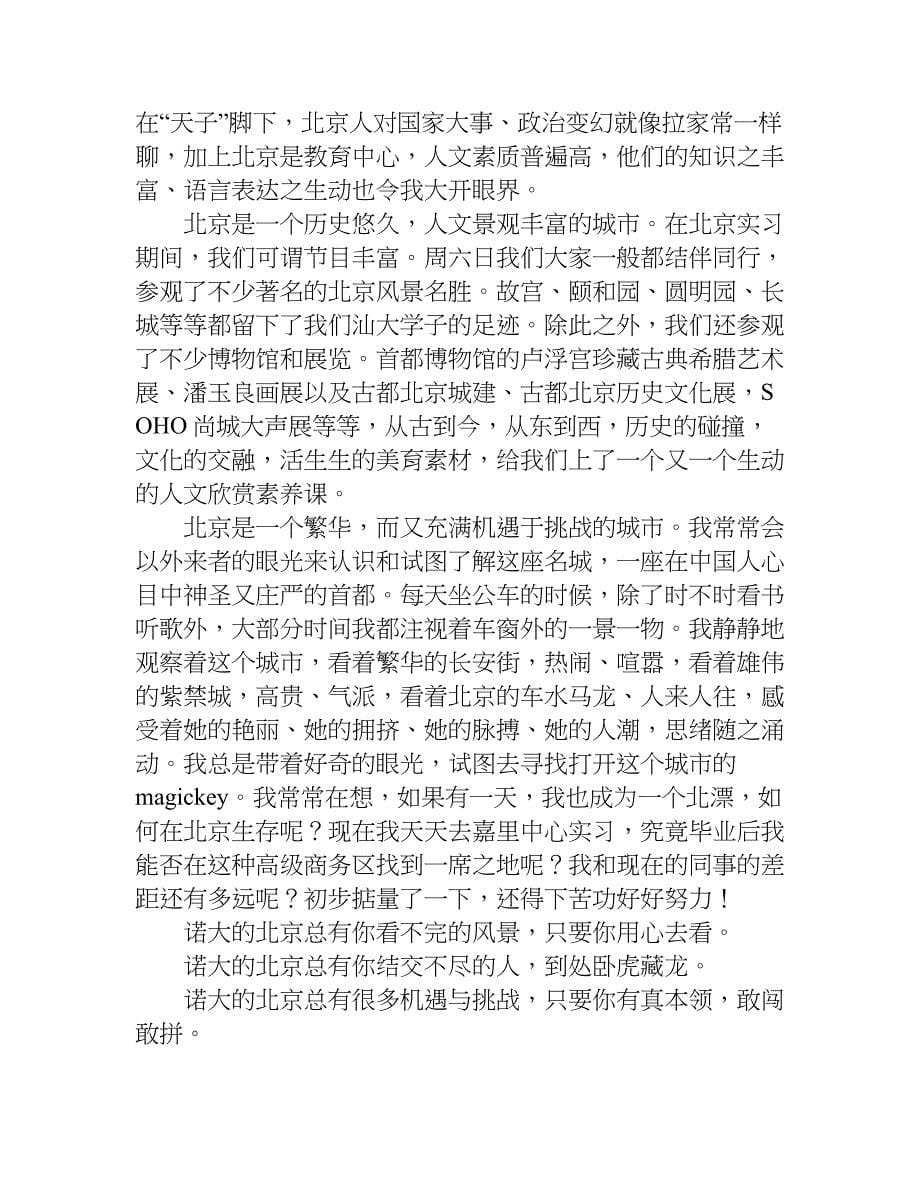 北京实习之旅心得体会.doc_第5页