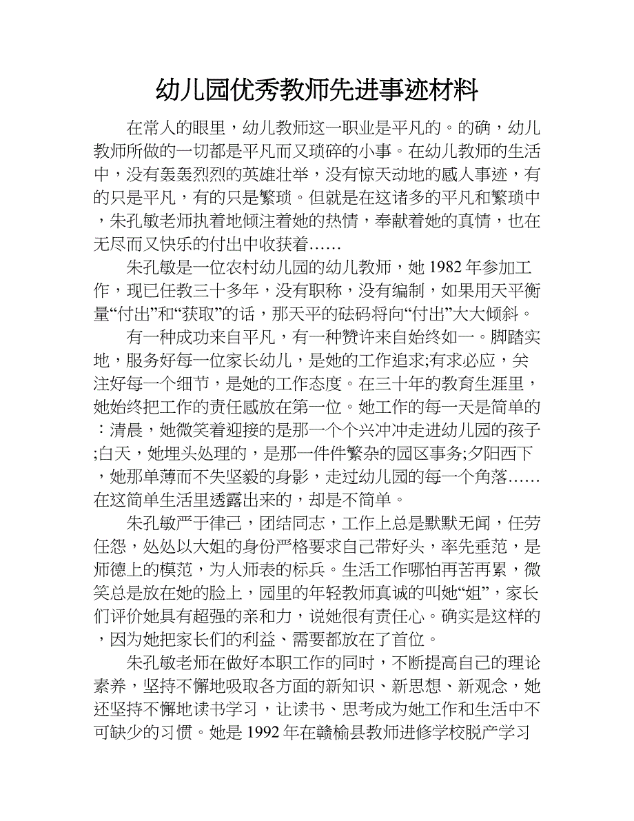 幼儿园优秀教师先进事迹材料.doc_第1页