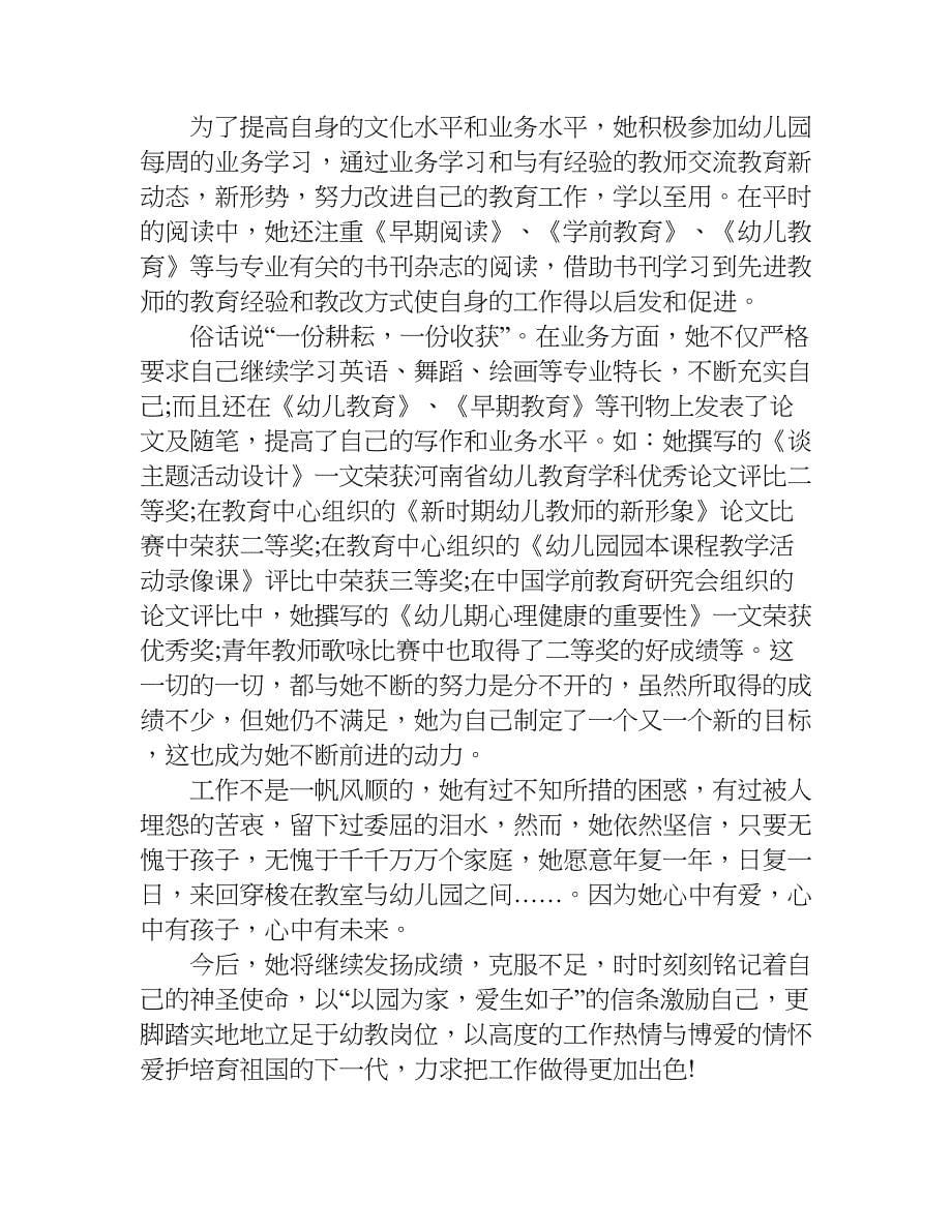 幼儿园优秀教师先进事迹材料.doc_第5页