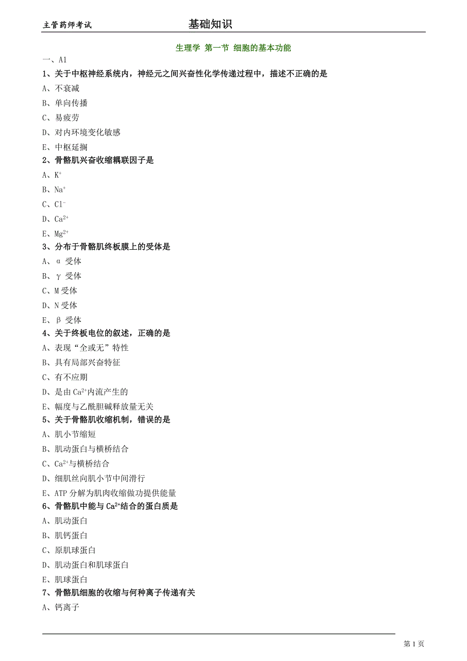2018年主管药师考试生理学第一节细胞的基本功能习题集及答案解析_第1页