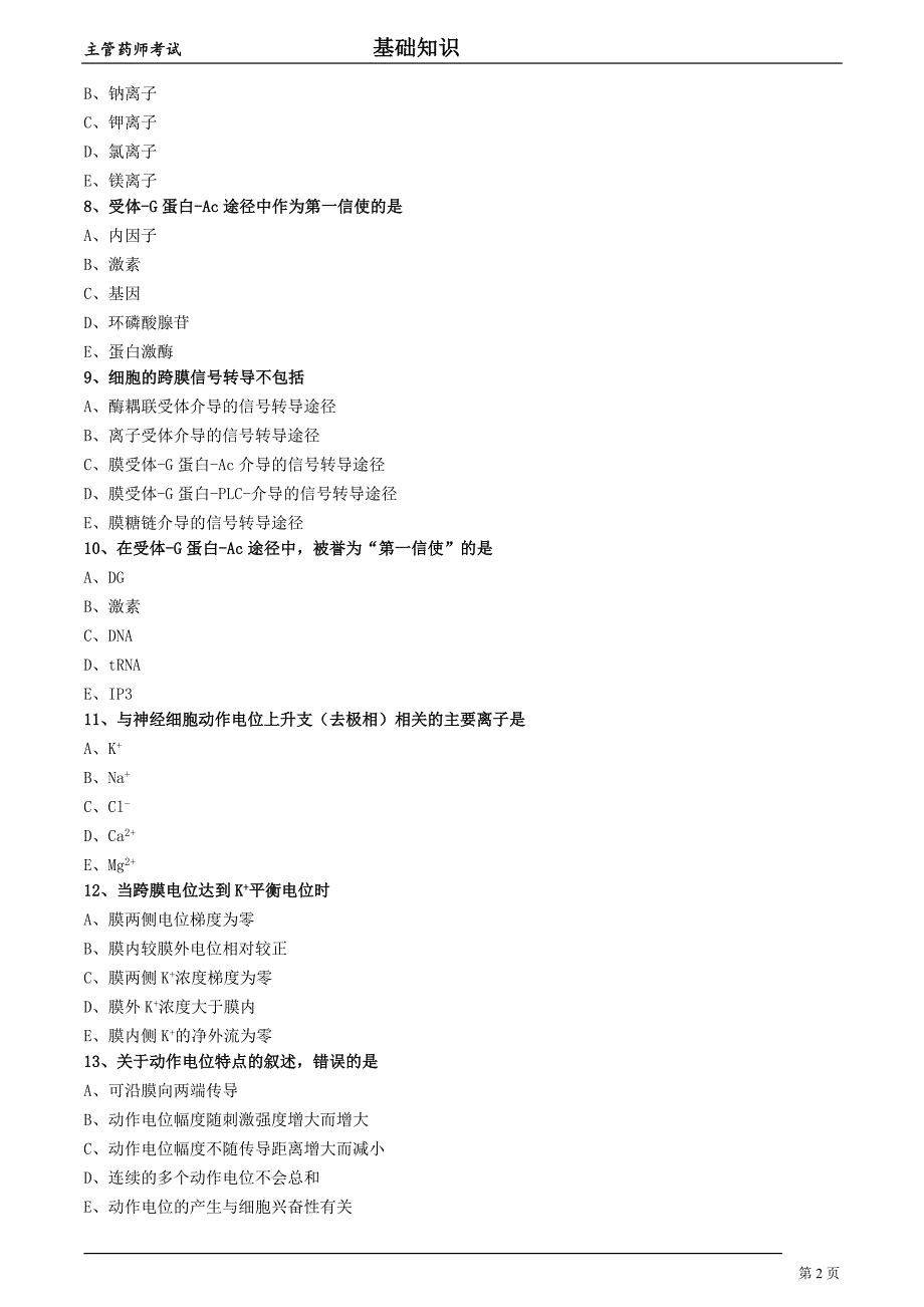 2018年主管药师考试生理学第一节细胞的基本功能习题集及答案解析_第2页