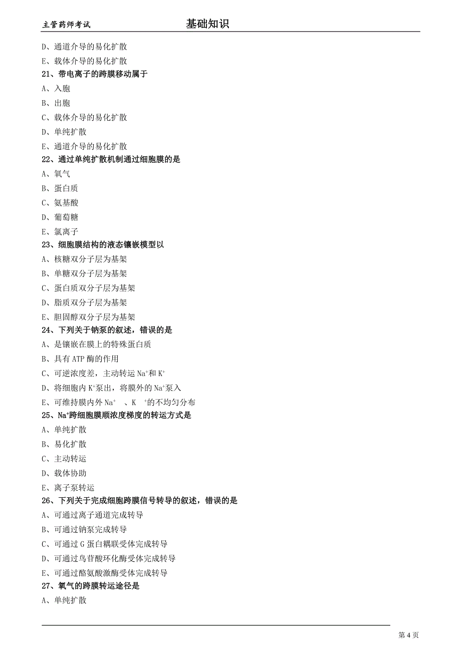 2018年主管药师考试生理学第一节细胞的基本功能习题集及答案解析_第4页