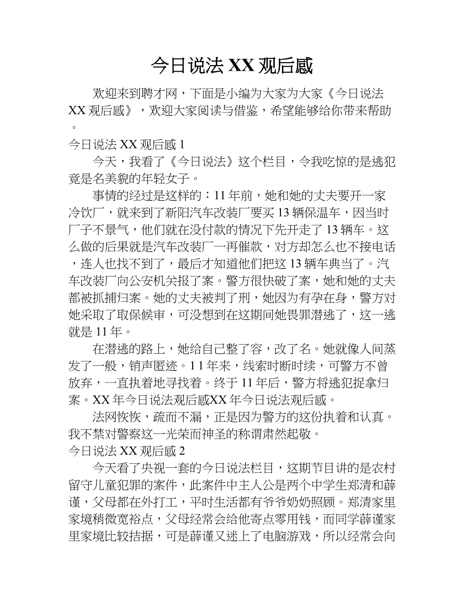 今日说法xx观后感.doc_第1页